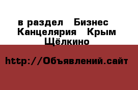  в раздел : Бизнес » Канцелярия . Крым,Щёлкино